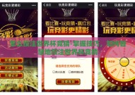 怎么投注世界杯竞猜-掌握技巧，如何智慧地投注世界杯竞猜