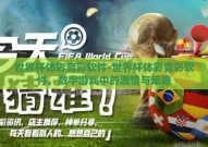 世界杯体彩竞彩软件-世界杯体彩竞彩软件，数字游戏中的激情与策略
