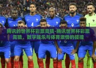 腾讯的世界杯彩票竞猜-腾讯世界杯彩票竞猜，数字娱乐与体育激情的碰撞