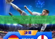 世界杯竞猜投注网址-世界杯竞猜投注的乐趣与风险，理性参与，享受赛事激情