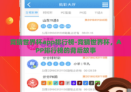 竞猜世界杯app排行榜-竞猜世界杯，APP排行榜的背后故事