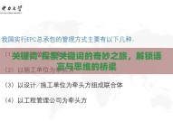 关键词-探索关键词的奇妙之旅，解锁语言与思维的桥梁