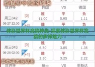 体彩世界杯竞猜种类-探索体彩世界杯竞猜的多样魅力