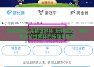 用手机怎么竞猜世界杯-玩转指尖，用手机竞猜世界杯的乐趣与技巧