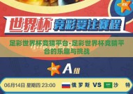 足彩世界杯竞猜平台-足彩世界杯竞猜平台的乐趣与挑战