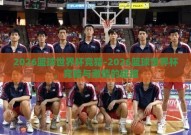 2026篮球世界杯竞猜-2026篮球世界杯，竞猜与激情的碰撞