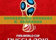 世界杯冠亚军竞猜玩法-世界杯冠亚军竞猜，激情与智慧的碰撞