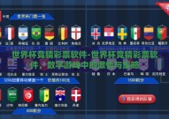 世界杯竞猜彩票软件-世界杯竞猜彩票软件，数字游戏中的激情与策略