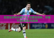 巴西世界杯外围下注-巴西世界杯，外围下注的背后与影响