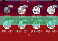 足彩世界杯竞猜16强-足彩世界杯竞猜16强，激情与智慧的碰撞