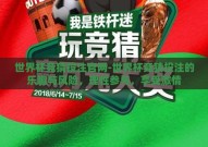 世界杯竞猜投注官网-世界杯竞猜投注的乐趣与风险，理性参与，享受激情