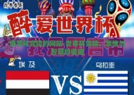 世界杯竞猜的网站-世界杯竞猜，激情与智慧的碰撞
