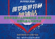 世界杯竞猜什么时候能购买-世界杯竞猜，购票指南与时间节点