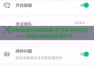 世界杯竞猜小程序啤酒-世界杯激情碰撞，竞猜小程序的啤酒时光