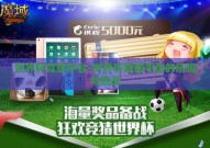 世界杯竞猜平台-世界杯竞猜平台的乐趣与挑战