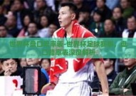 世界杯盘口赔率表-世界杯足球赛事，盘口赔率表深度解析