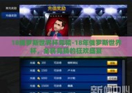 18俄罗斯世界杯竞猜-18年俄罗斯世界杯，全民竞猜的狂欢盛宴