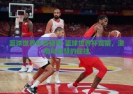 篮球世界杯竞猜网-篮球世界杯竞猜，激情与智慧的碰撞