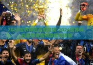 2026世界杯冠亚军竞猜-2026世界杯，冠亚军竞猜的激情与猜想