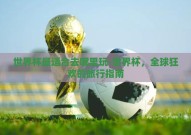 世界杯最适合去哪里玩-世界杯，全球狂欢的旅行指南