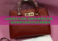 mk官网中文官网-探索MK官网中文版，一站式购物与品牌文化的深度融合