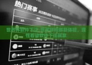 世界杯软件下注-世界杯观赛新体验，理性看待软件下注现象