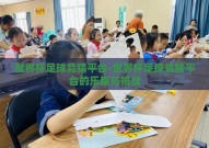 世界杯足球竞猜平台-世界杯足球竞猜平台的乐趣与挑战