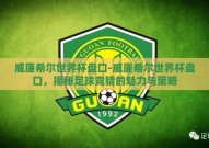 威廉希尔世界杯盘口-威廉希尔世界杯盘口，揭秘足球竞猜的魅力与策略
