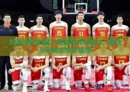 男篮世界杯盘口-男篮世界杯盘口，竞技与策略的精彩碰撞