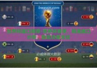 世界杯盘口推荐-世界杯赛事，精准盘口分析，助您决策无忧