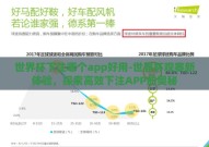 世界杯下注哪个app好用-世界杯观赛新体验，探索高效下注APP的奥秘