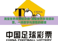 淘宝世界杯竞猜彩票-淘宝世界杯竞猜彩票，一场数字与激情的碰撞