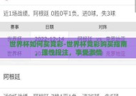 世界杯如何买竞彩-世界杯竞彩购买指南，理性投注，享受激情