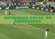 世界杯竞猜百科最新-世界杯竞猜，解锁足球盛宴的趣味新篇章