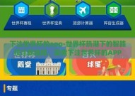 下注世界杯的app-世界杯热潮下的智能投注新选择，探索下注世界杯的APP