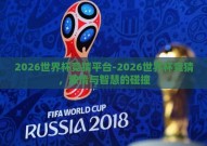 2026世界杯竞猜平台-2026世界杯竞猜，激情与智慧的碰撞