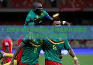 在哪参与世界杯竞猜-参与世界杯竞猜的多样途径与乐趣探索