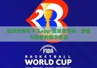 篮球世界杯下注app-篮球世界杯，激情与策略的数字盛宴