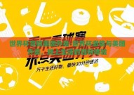 世界杯竞猜美团外卖-世界杯激情与美团外卖，线上生活的独特体验