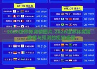 2026世界杯竞猜图片-2026世界杯竞猜，激情与预测的视觉盛宴
