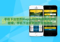 手机下注世界杯app-科技与体育的激情碰撞，手机下注世界杯的全新体验