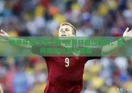 世界杯盘口怎么算-世界杯盘口解析，如何精准计算与理解