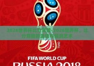 2026世界杯比分竞猜-2026世界杯，比分竞猜的激情与预测艺术