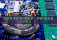 世界杯竞猜-世界杯竞猜，激情与智慧的碰撞