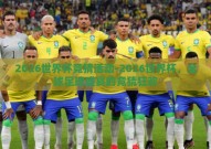 2026世界杯竞猜活动-2026世界杯，全球足球盛宴的竞猜狂欢