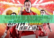 聚划算世界杯竞猜-聚划算世界杯竞猜，全民狂欢的智慧与乐趣