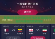世界杯竞猜软件哪个好-世界杯竞猜软件，选择与体验的智慧指南