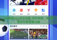 mk体育app沃尔夫斯-沃尔夫斯，MK体育APP的革新力量