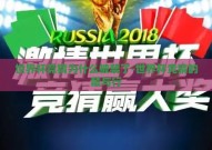 世界杯竞猜为什么被禁了-世界杯竞猜的禁与行