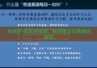 关键词-探索关键词，解锁语言与思维的桥梁